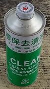 File:101px-135px-270px-CPCCT Cleaning Naphtha Non-Aromatics 0.5L 20150114.jpg